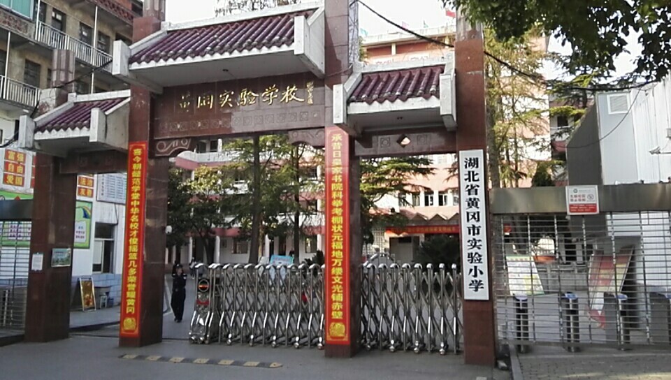 黃岡市實(shí)驗(yàn)小學(xué)